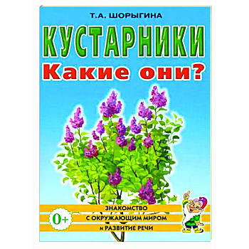 Кустарники. Какие они? Кустарники. Какие они?