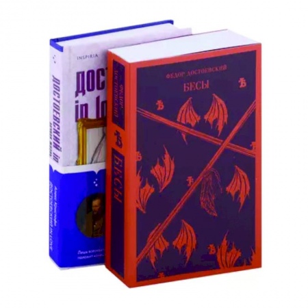 Русская классика, книга Бесы Достоевского: Бесы. Достоевский in love (комплект из 2 книг) купить по скидке