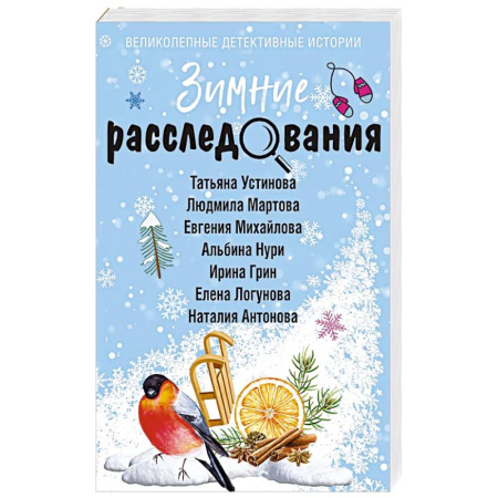 Классика отечественного детектива, книга Зимние расследования купить по скидке