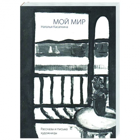 Мемуары, биографии деятелей культуры, искусства, книга Мой мир:Рассказы и письма художницы купить по скидке