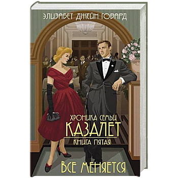 Все меняется Все меняется
