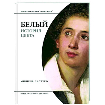 Белый. История цвета Белый. История цвета