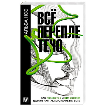 Всё переплетено. Как искусство и философия делают нас такими, какие мы есть Всё переплетено. Как искусство и философия делают нас такими, какие мы есть