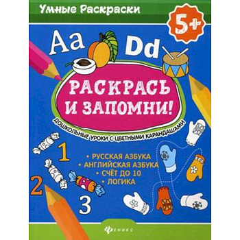 Раскрась и запомни! Дошкольные уроки с цветными карандашами Раскрась и запомни! Дошкольные уроки с цветными карандашами