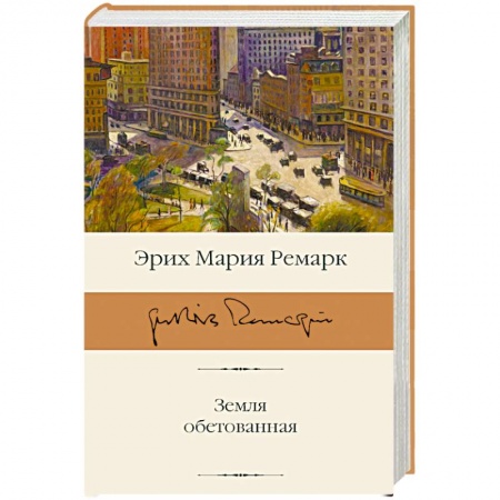 Зарубежная классика, книга Земля обетованная купить по скидке