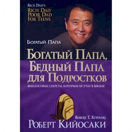 Психология, книга Богатый папа, бедный папа для подростков купить по скидке