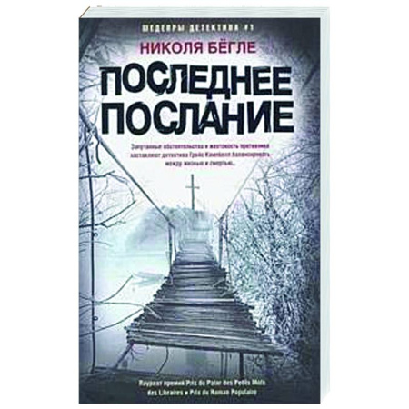 Зарубежный детектив, книга Последнее послание купить по скидке
