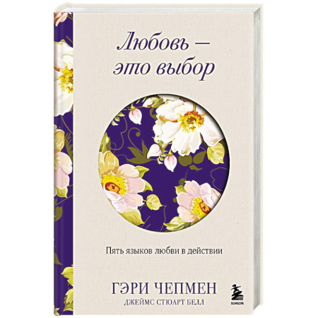 Психология отношений, книга Любовь - это выбор. Пять языков любви в действии купить по скидке
