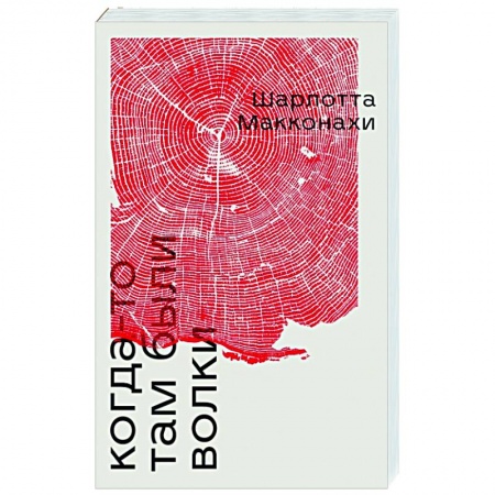 Зарубежный детектив, книга Когда-то там были волки купить по скидке