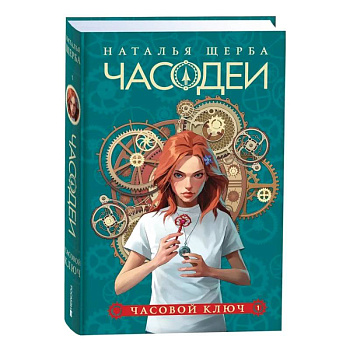 Часодеи. 1. Часовой ключ Часодеи. 1. Часовой ключ
