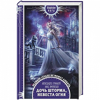 Дочь шторма, невеста огня Дочь шторма, невеста огня