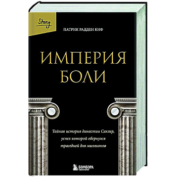 Империя боли. Тайная история династии Саклер, успех которой обернулся трагедией для миллионов Империя боли. Тайная история династии Саклер, успех которой обернулся трагедией для миллионов