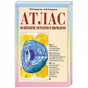 Атлас по цитологии, гистологии и эмбриологии