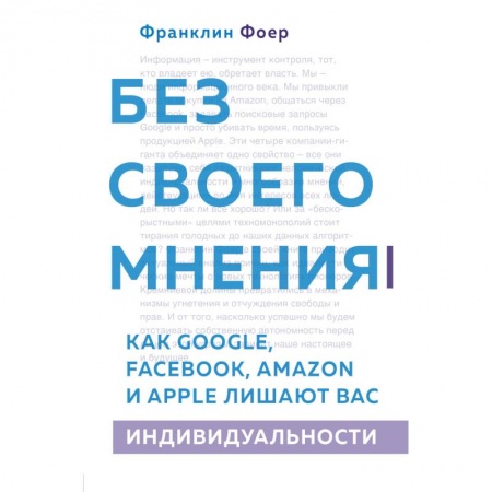 Психология масс и соционика, книга Без своего мнения. Как Google, Facebook, Amazon и Apple лишают вас индивидуальности купить по скидке