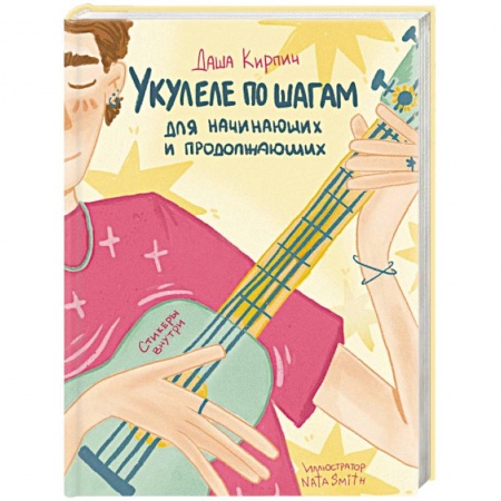 Песенники, ноты, книга Укулеле по шагам: для начинающих и продолжающих. Самоучитель купить по скидке