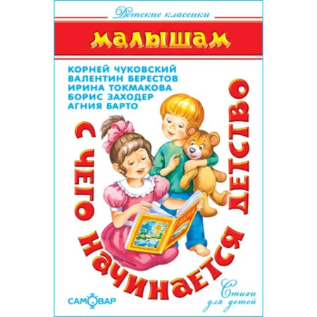 Русская классика для детей, книга С чего начинается детство… купить по скидке