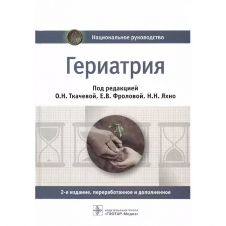 Терапия. Пульмонология, книга Гериатрия. Национальное руководство купить по скидке