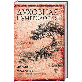 Духовная нумерология Духовная нумерология