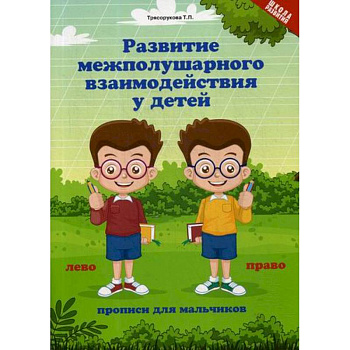 Развитие межполушария взаимодействия у детей: прописи для мальчиков Развитие межполушария взаимодействия у детей: прописи для мальчиков