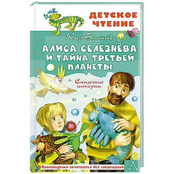 Алиса Селезнёва и тайна Третьей планеты. Сказочные истории Алиса Селезнёва и тайна Третьей планеты. Сказочные истории