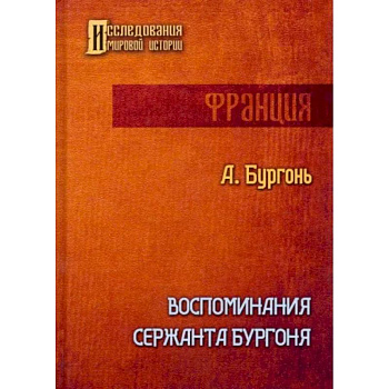 Воспоминания сержанта Бургоня Воспоминания сержанта Бургоня