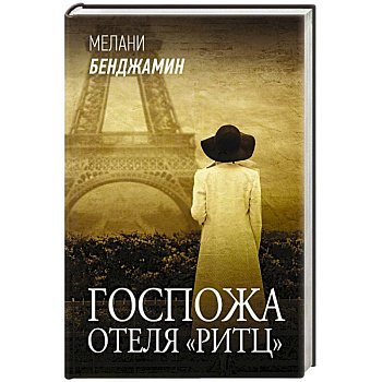 Госпожа отеля «Ритц»