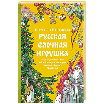Русская елочная игрушка. Козули, космонавты и бонбоньерки в истории самого любимого праздника