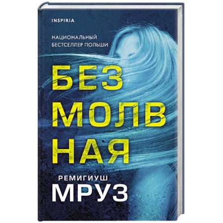 Зарубежный детектив, книга Безмолвная купить по скидке