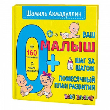 Ваш малыш. Шаг за шагом. Помесячный план развития.0+ Ваш малыш. Шаг за шагом. Помесячный план развития.0+