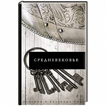 Средневековье Средневековье