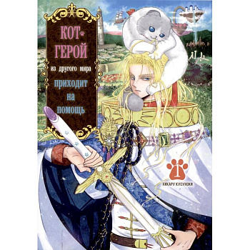 Кот-герой из другого мира приходит на помощь.Том 1 Кот-герой из другого мира приходит на помощь.Том 1