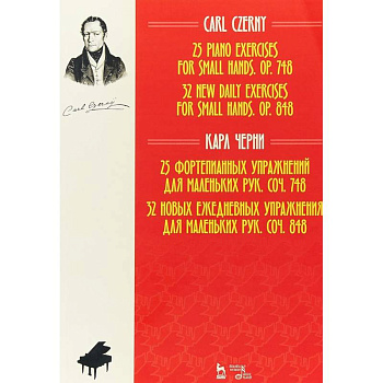 25 фортепианных упражнений для маленьких рук. 32 новых ежедневных упражнения для маленьких рук