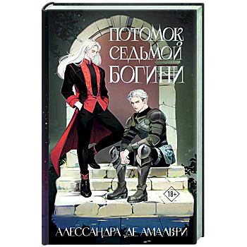 Потомок седьмой богини