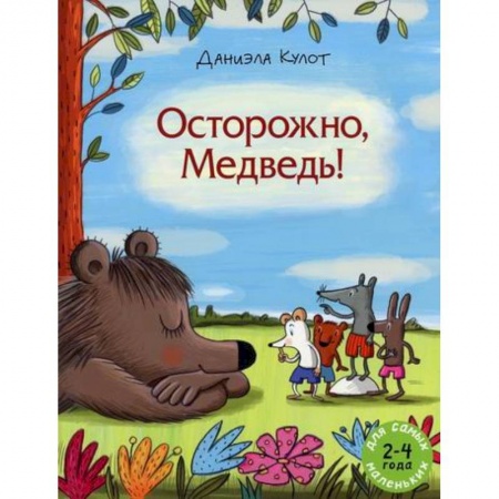 Эпос. Фольклор. Мифы, книга Осторожно, Медведь! купить по скидке