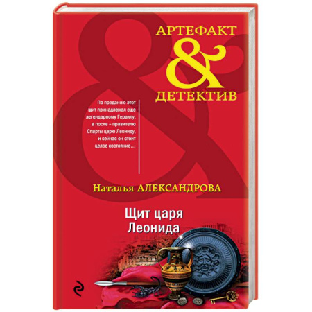Отечественный женский детектив, книга Щит царя Леонида купить по скидке