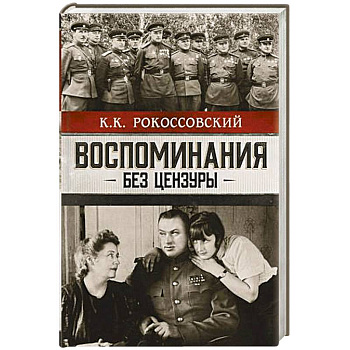 Воспоминания без цензуры Воспоминания без цензуры