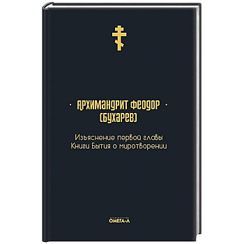 Изъяснение первой главы Книги бытия о миротворении Изъяснение первой главы Книги бытия о миротворении