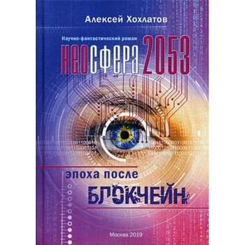 Неосфера 2053. Эпоха после блокчейн Неосфера 2053. Эпоха после блокчейн