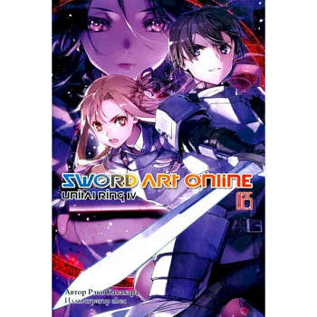 Sword Art Online. Том 25. Unitall Ring IV Sword Art Online. Том 25. Unitall Ring IV