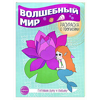 Волшебный мир. Раскраска с прописями. Готовим руку к письму Волшебный мир. Раскраска с прописями. Готовим руку к письму
