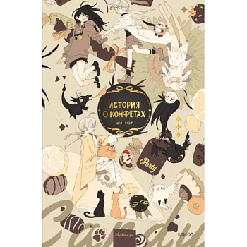 История о конфетах История о конфетах