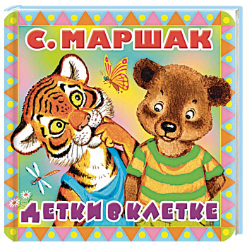 Детки в клетке Детки в клетке