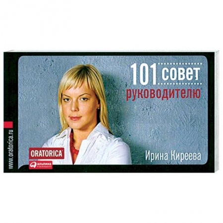 Книги, книга 101 совет руководителю купить по скидке