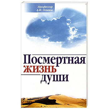 Посмертная жизнь души. Беседы современного богослова Посмертная жизнь души. Беседы современного богослова
