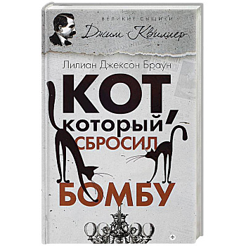 Кот, который сбросил бомбу Кот, который сбросил бомбу