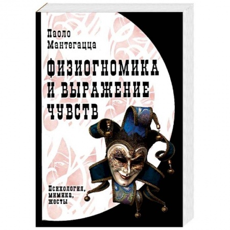 Психология отношений, книга Физиогномика и выражение чувств купить по скидке
