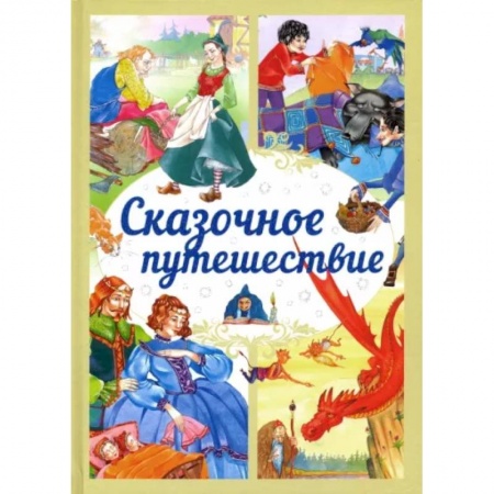 Сборники сказок, книга Сказочное путешествие купить по скидке