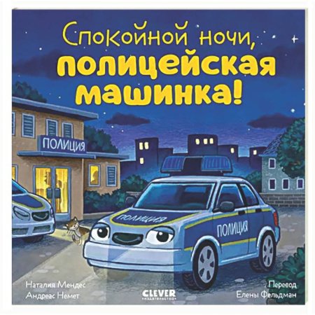 Приключения. Детективы, книга Спокойной ночи, полицейская машинка! купить по скидке