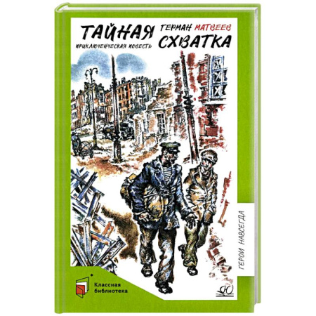 Приключения. Детективы, книга Тайная схватка. Приключенческая повесть купить по скидке