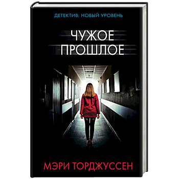 Чужое прошлое Чужое прошлое